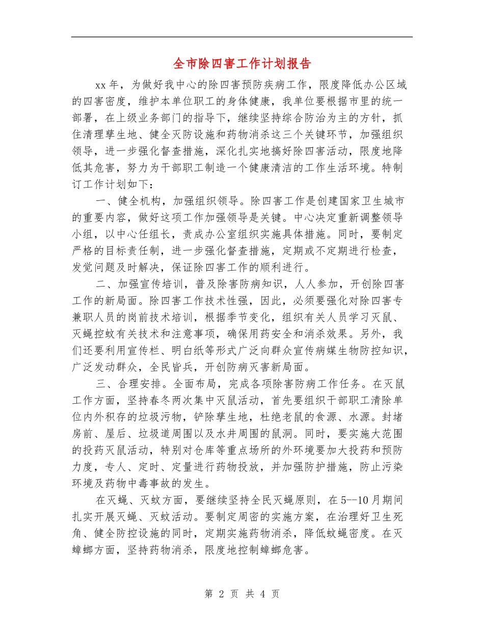 全市除四害工作计划报告_第2页