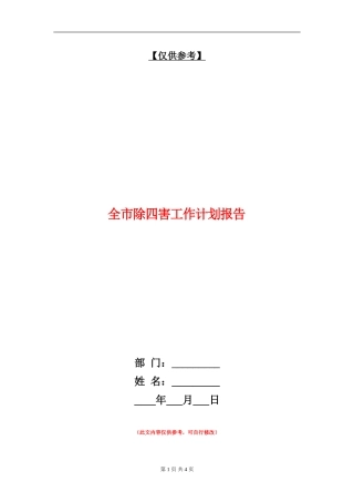 全市除四害工作计划报告