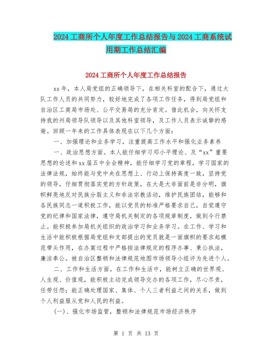 2024工商所个人年度工作总结报告与2024工商系统试用期工作总结汇编_第1页