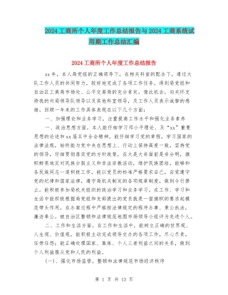 2024工商所个人年度工作总结报告与2024工商系统试用期工作总结汇编