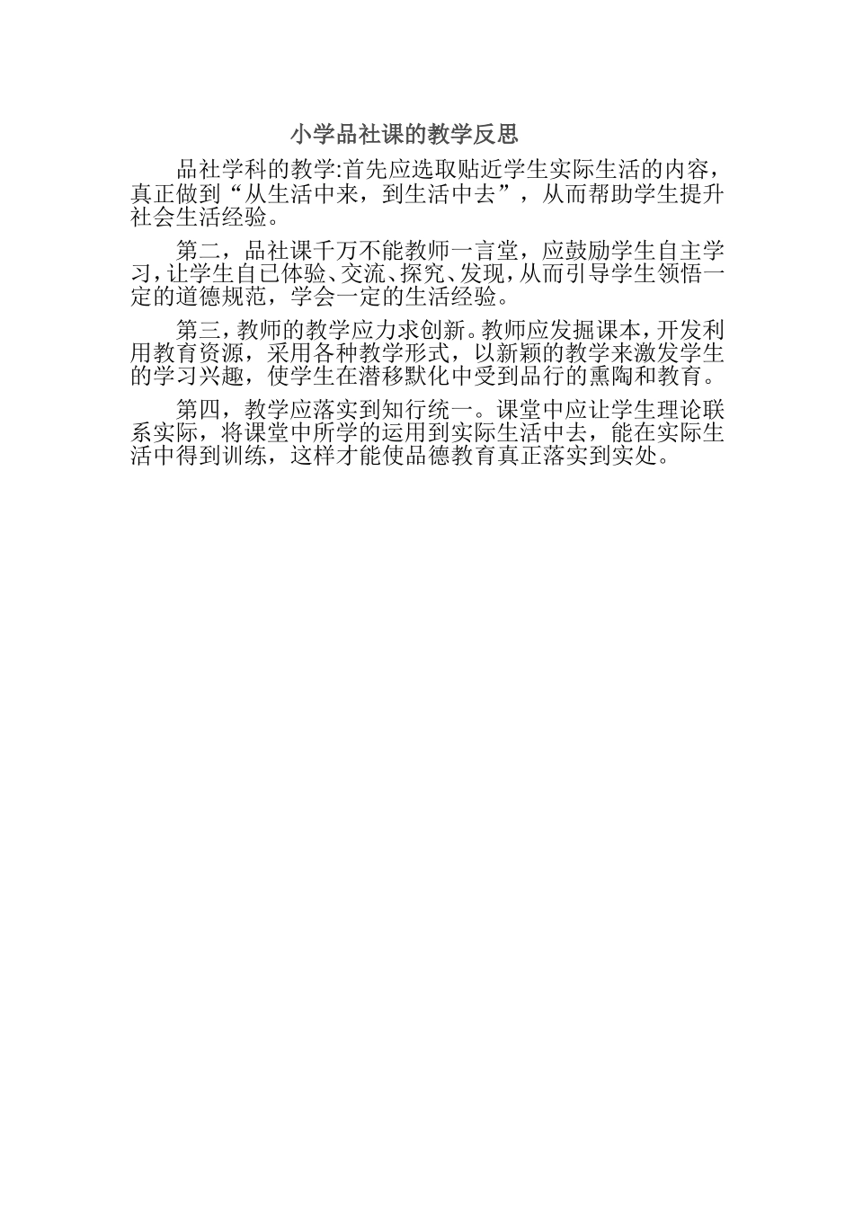 小学品社课的教学反思_第1页