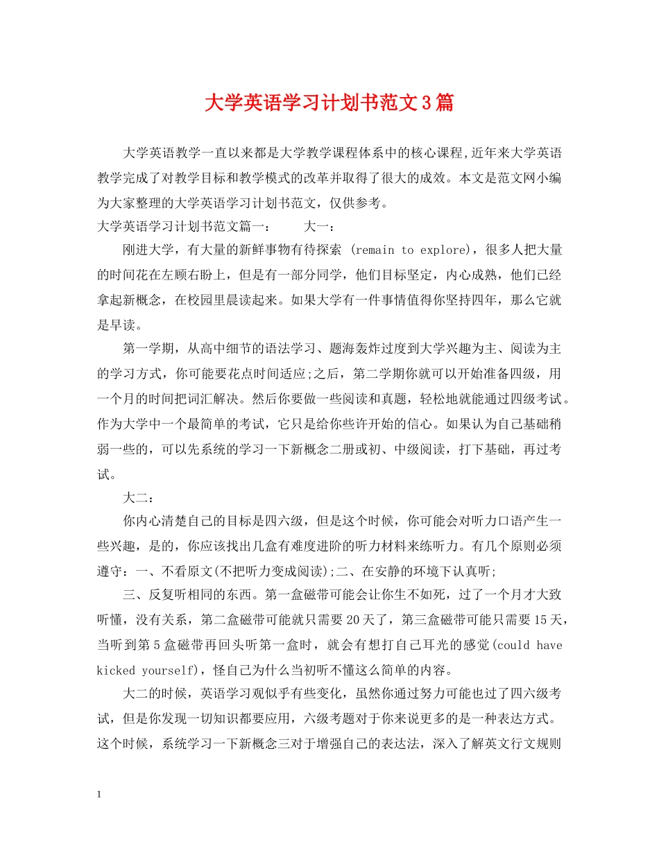 大学英语学习计划书范文3篇 _第1页