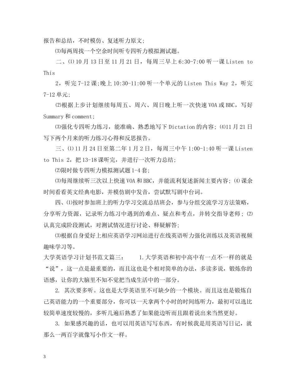 大学英语学习计划书范文3篇 _第3页
