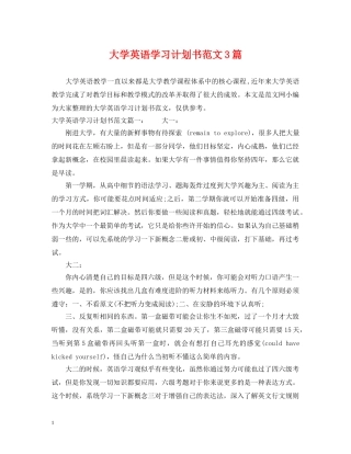 大学英语学习计划书范文3篇 