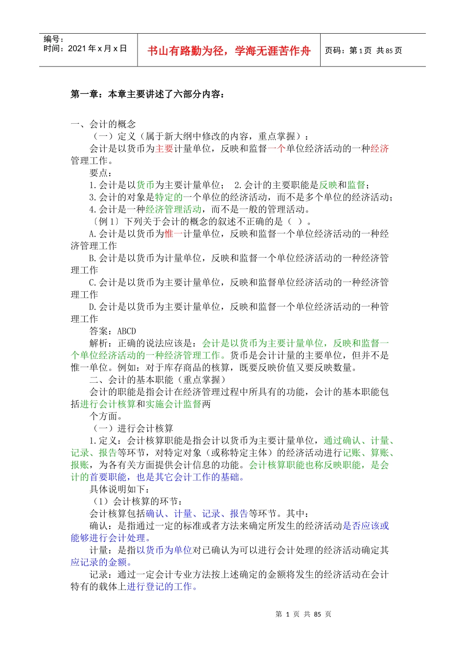财务会计与财务管理基础知识分析重点讲解_第1页
