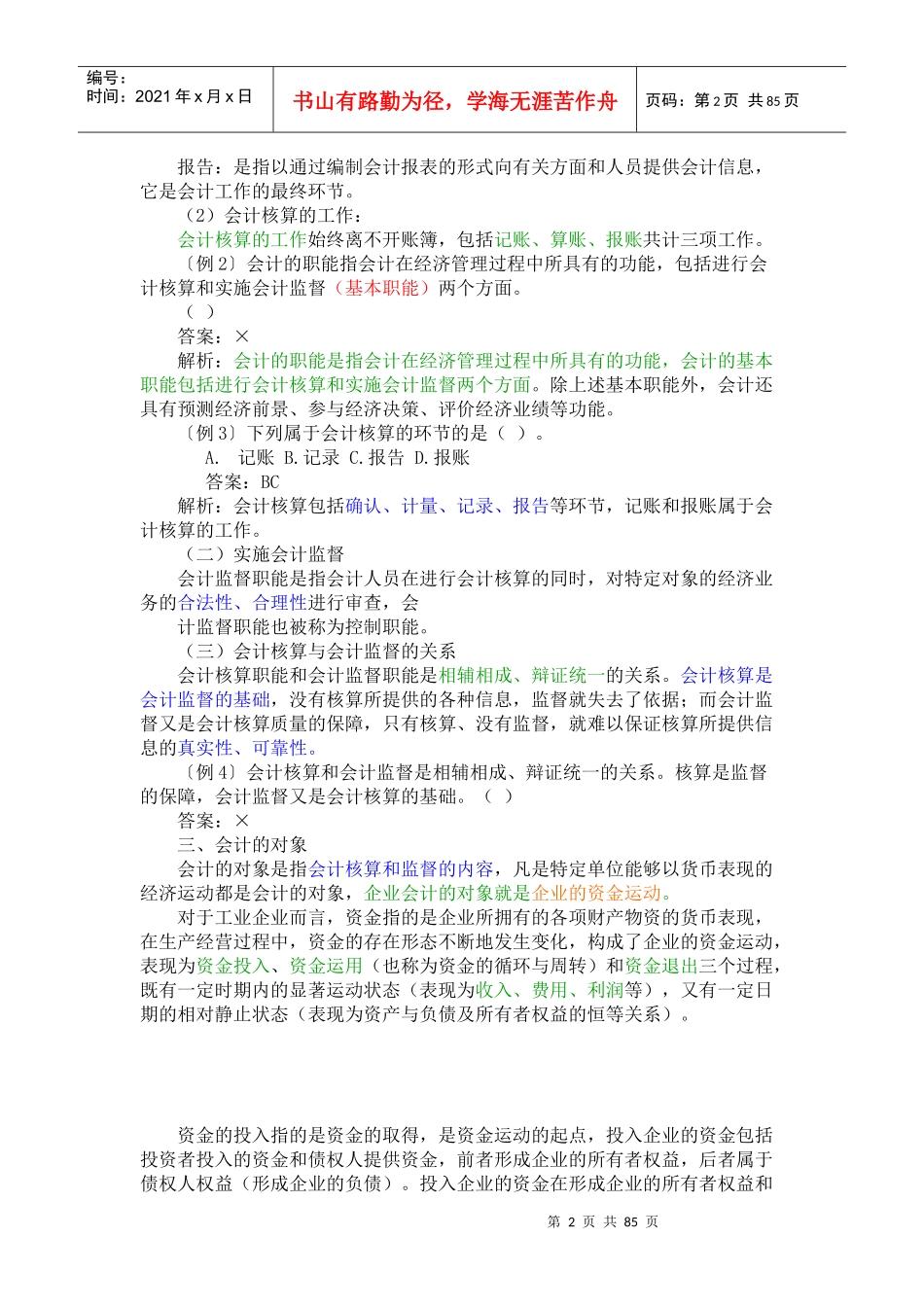 财务会计与财务管理基础知识分析重点讲解_第2页