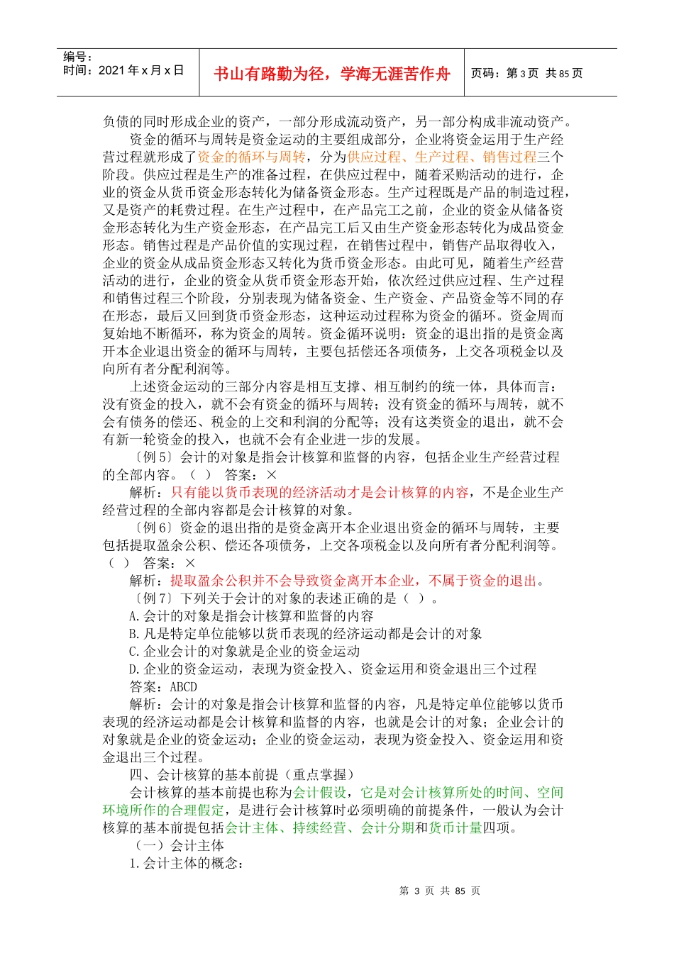 财务会计与财务管理基础知识分析重点讲解_第3页