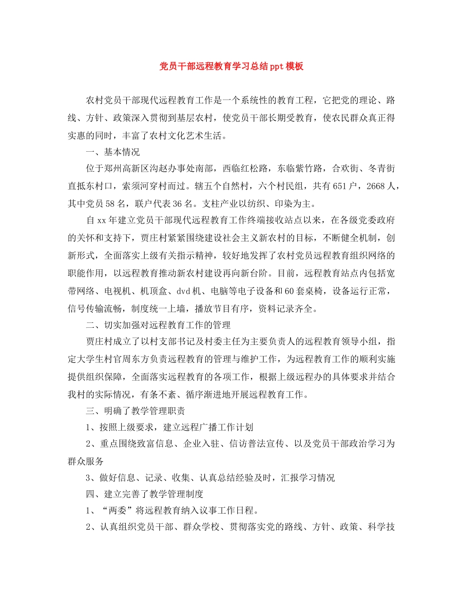 党员干部远程教育学习总结ppt模板 _第1页