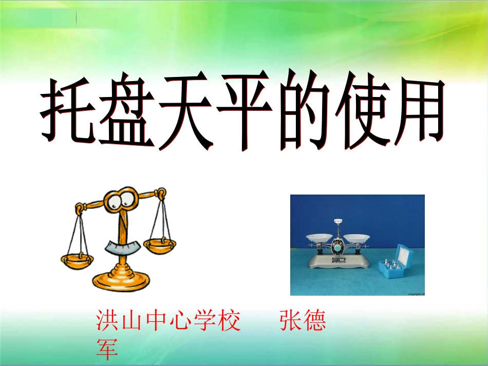 《用托盘天平测物体的质量(说课课件)》_第1页