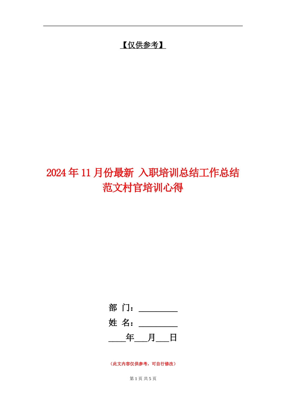 2024年11月份最新入职培训总结工作总结范文村官培训心得_第1页