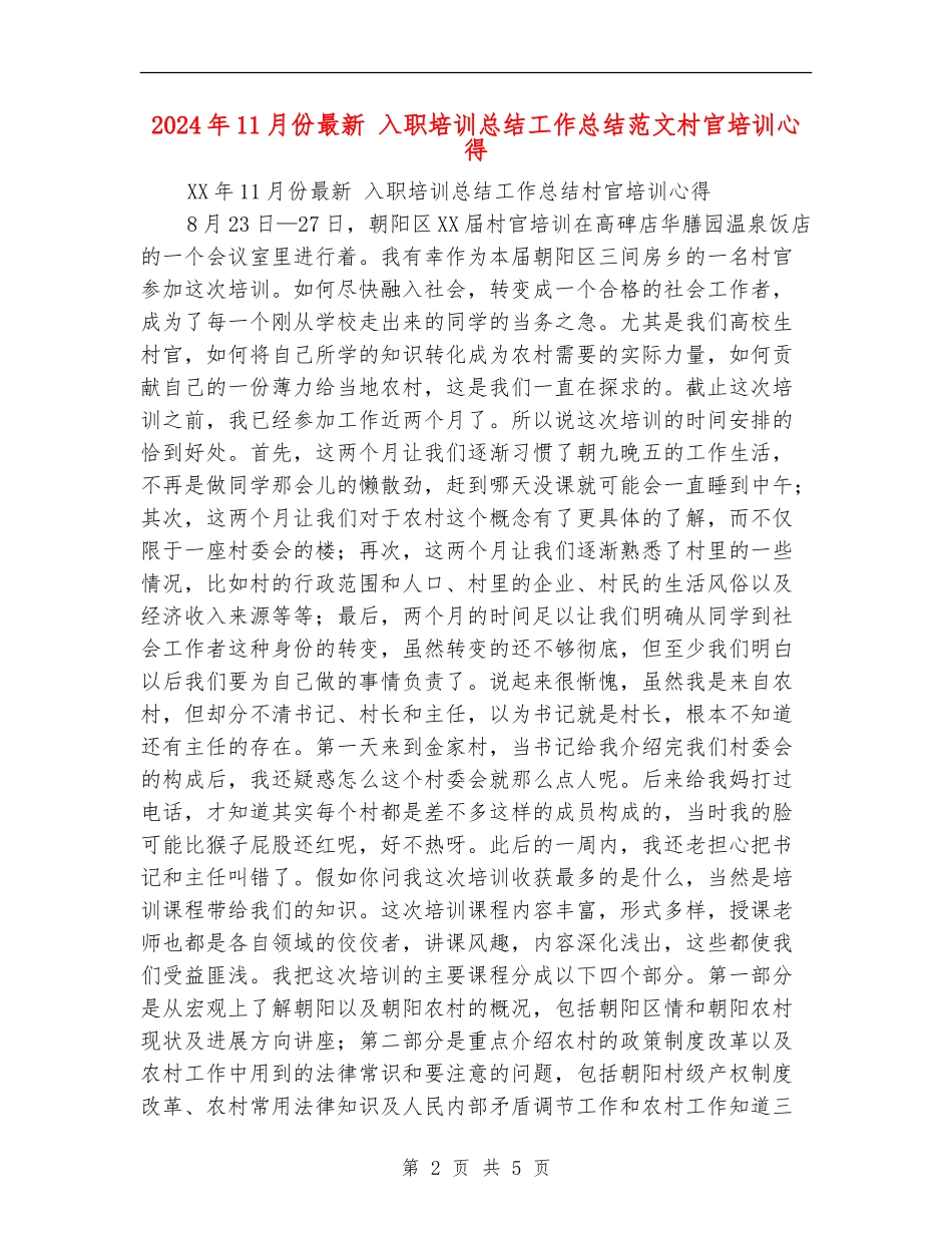 2024年11月份最新入职培训总结工作总结范文村官培训心得_第2页