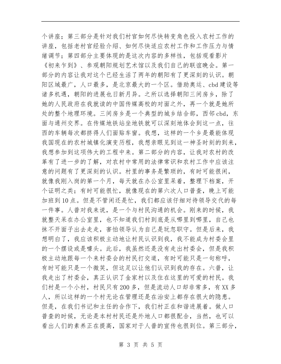 2024年11月份最新入职培训总结工作总结范文村官培训心得_第3页