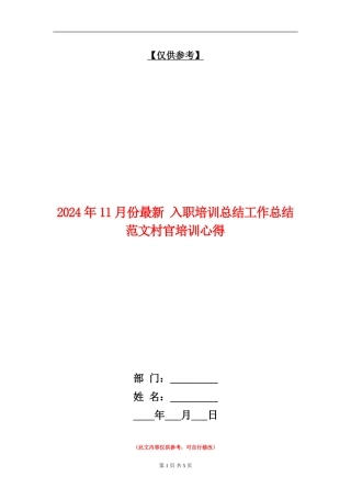 2024年11月份最新入职培训总结工作总结范文村官培训心得