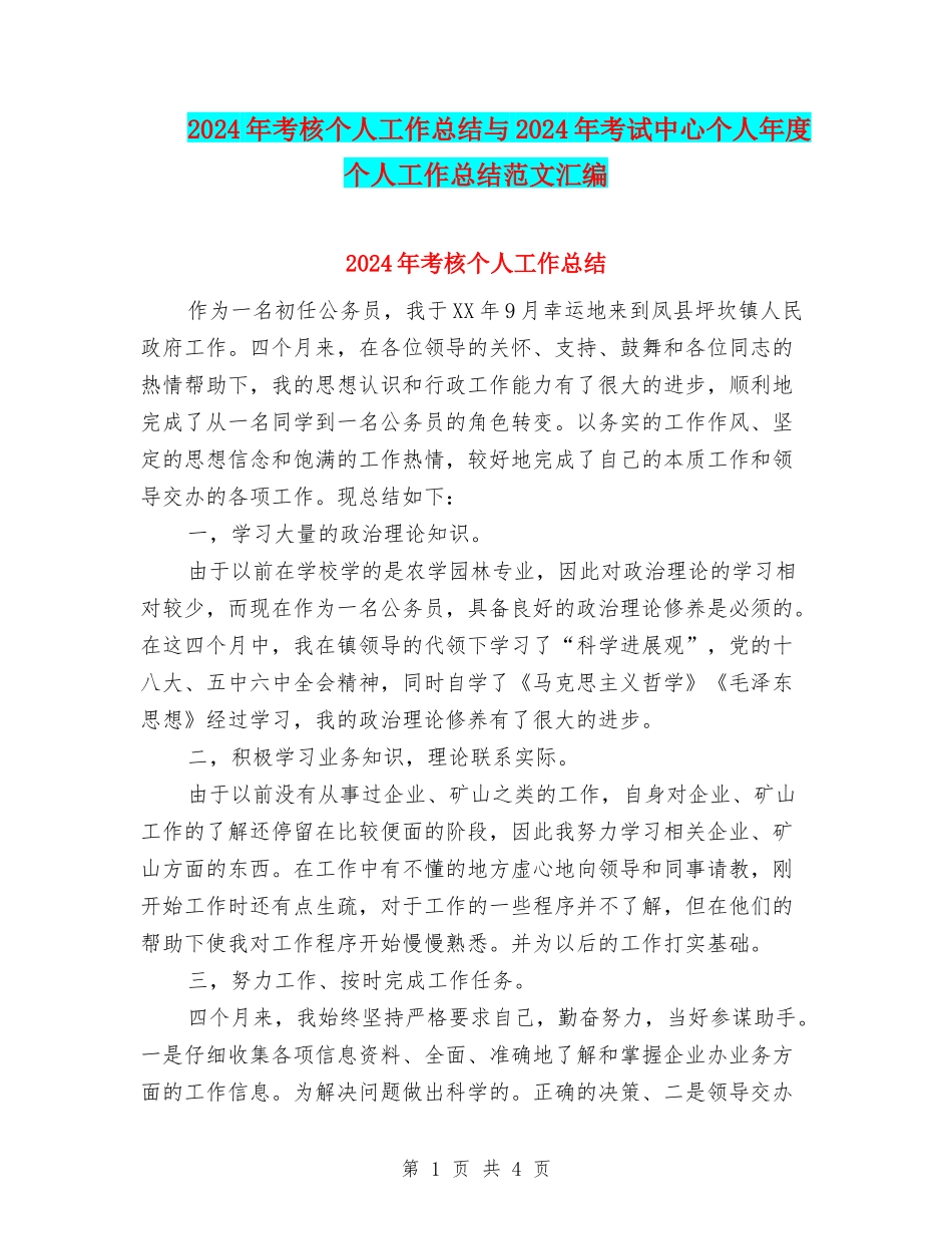 2024年考核个人工作总结与2024年考试中心个人年度个人工作总结范文汇编_第1页