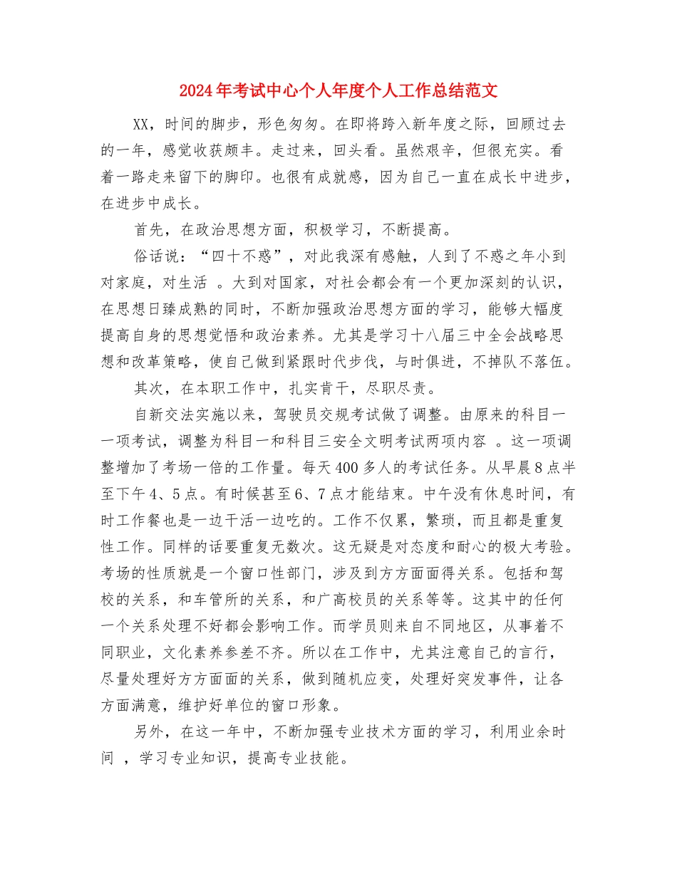 2024年考核个人工作总结与2024年考试中心个人年度个人工作总结范文汇编_第3页