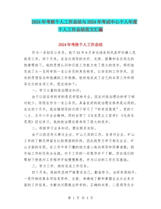2024年考核个人工作总结与2024年考试中心个人年度个人工作总结范文汇编