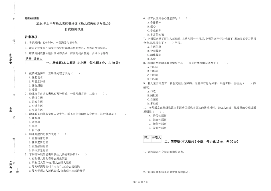 2024年上半年幼儿教师资格证《幼儿保教知识与能力》自我检测试题_第1页