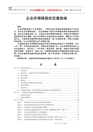 企业所得税税收优惠指南