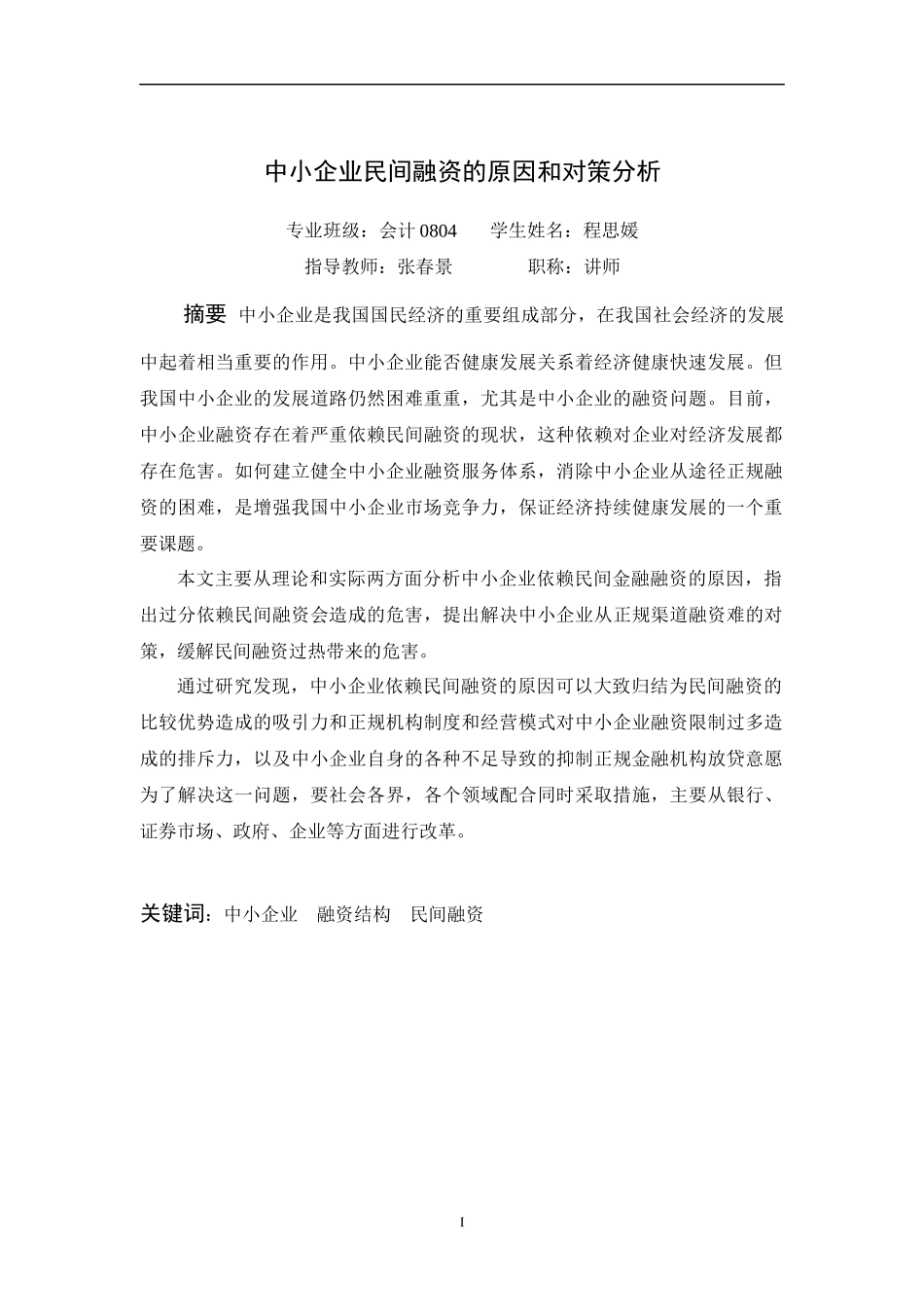 民间融资原因及对策分析_第2页