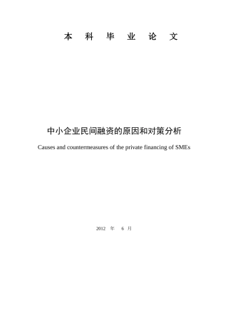 民间融资原因及对策分析