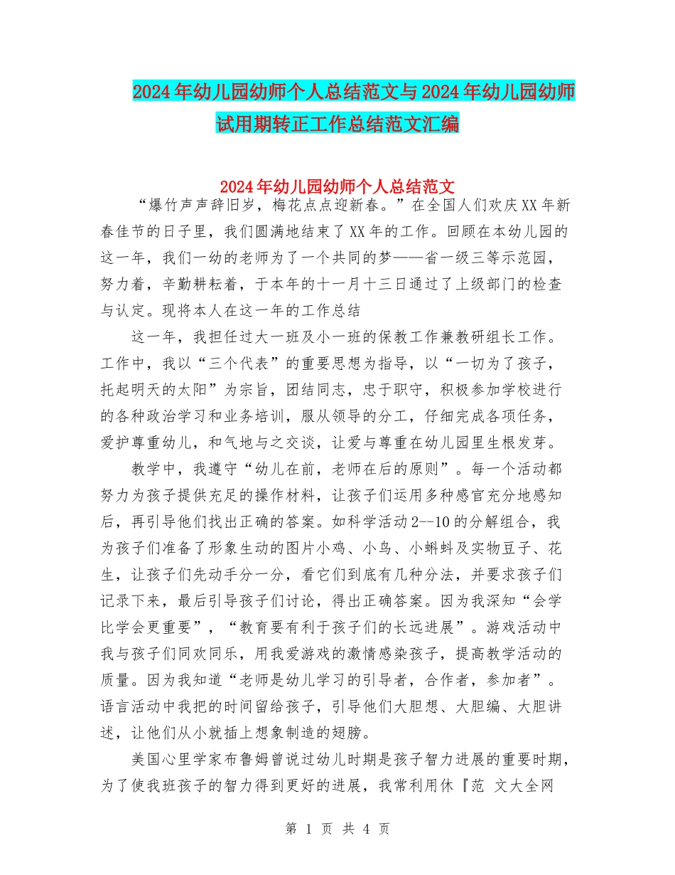 2024年幼儿园幼师个人总结范文与2024年幼儿园幼师试用期转正工作总结范文汇编_第1页