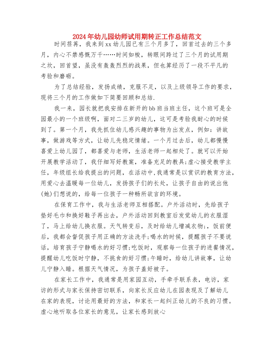 2024年幼儿园幼师个人总结范文与2024年幼儿园幼师试用期转正工作总结范文汇编_第3页