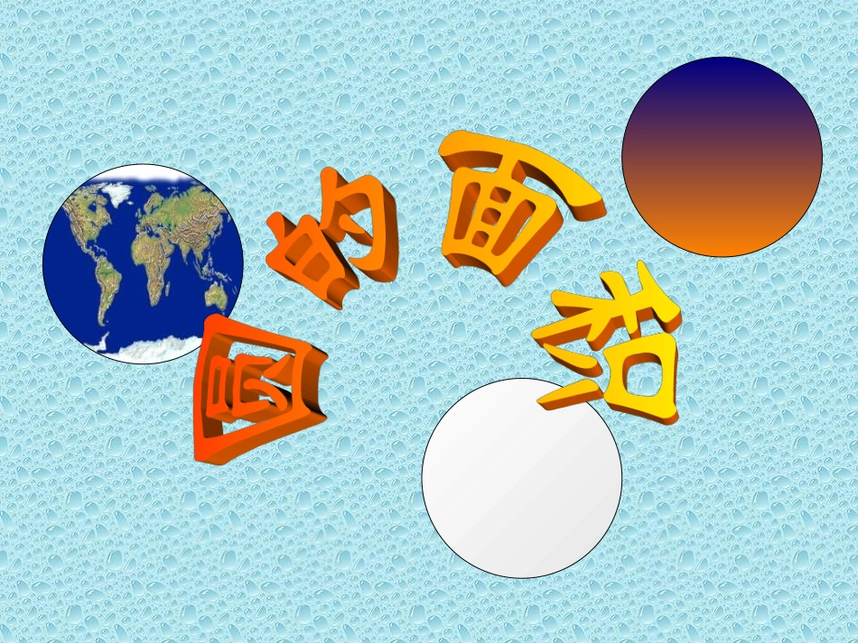 《圆的面积》_第1页