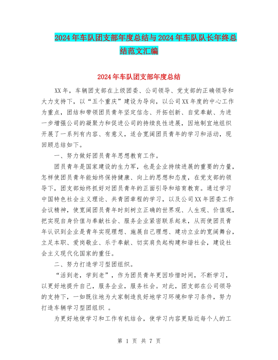 2024年车队团支部年度总结与2024年车队队长年终总结范文汇编_第1页