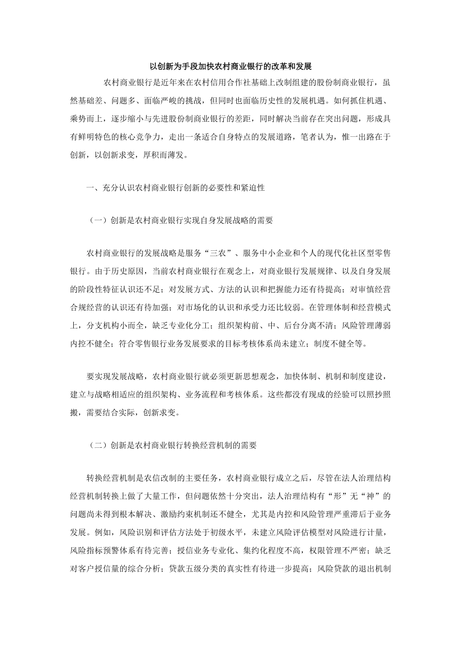 以创新为手段加快农村商业银行的改革和发展_第1页