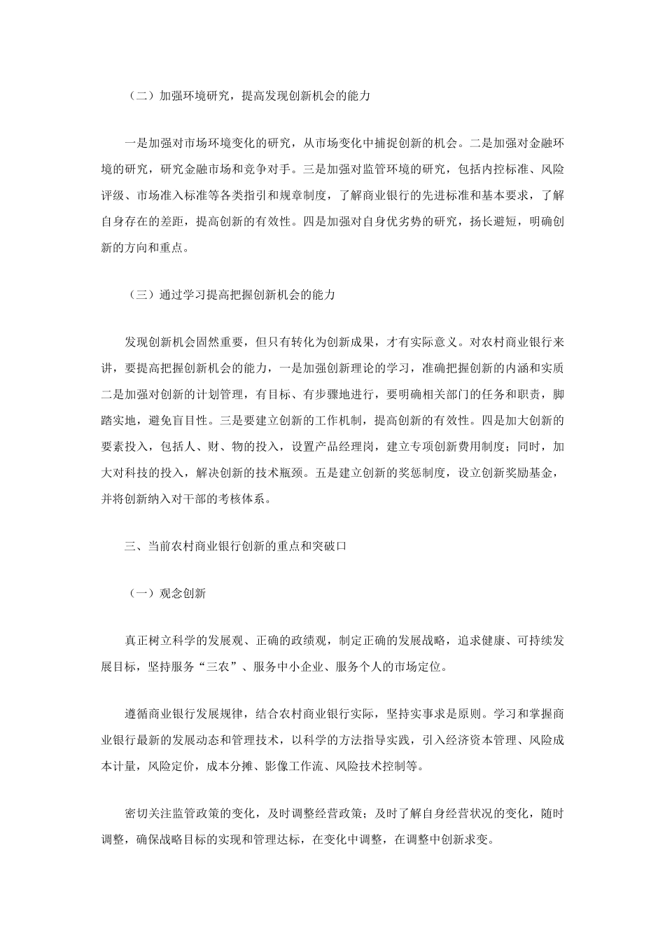 以创新为手段加快农村商业银行的改革和发展_第3页