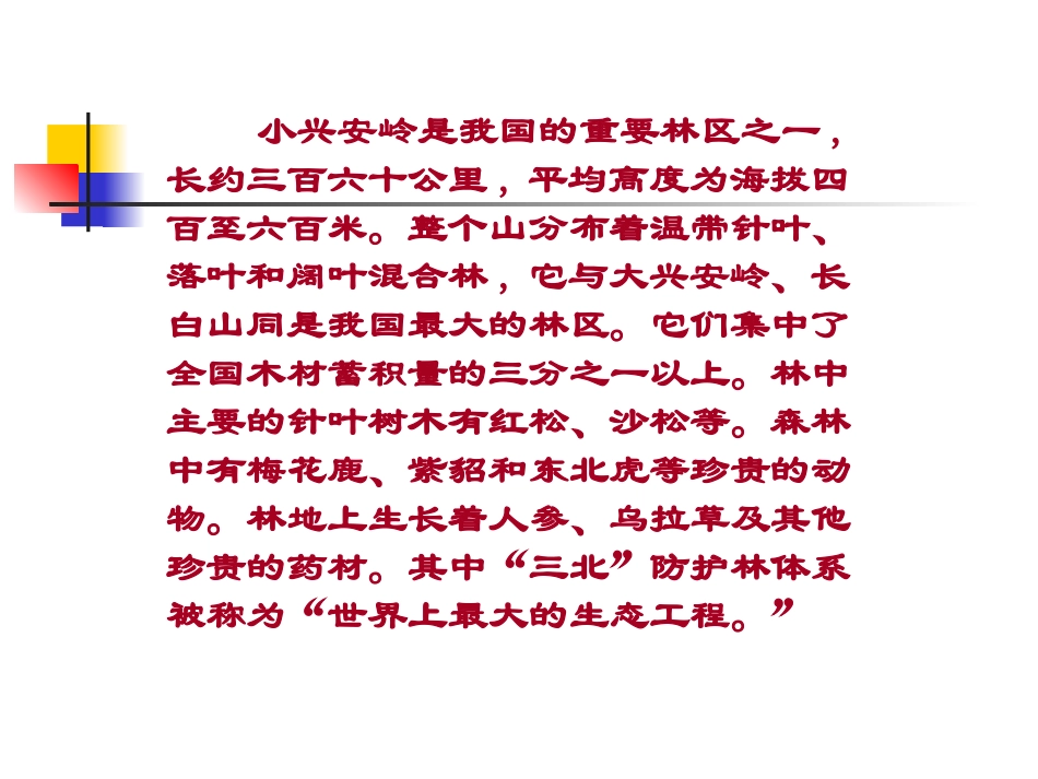 《美丽的小兴安岭》课件(1)_第2页