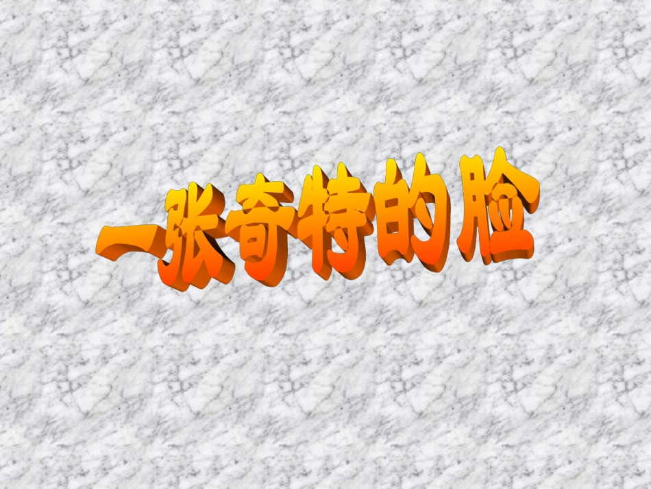 三年级下《一张奇特的脸》_第1页