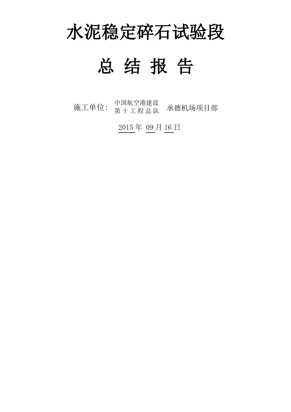 水泥稳定碎石基层施工总结报告_第1页