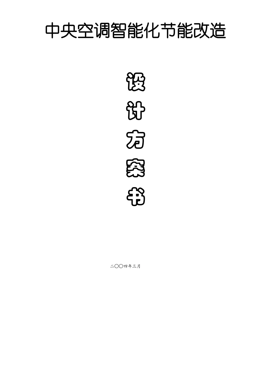 中央空调智能化节能改造方案_第1页