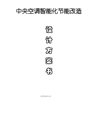 中央空调智能化节能改造方案