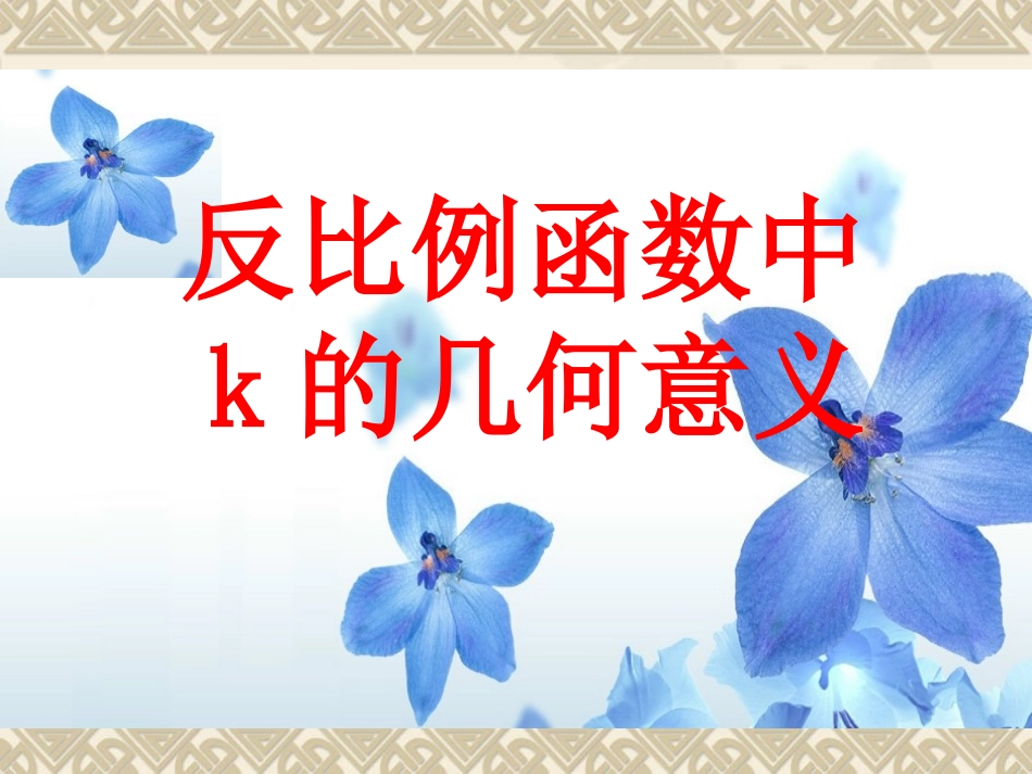 反比例函数k中的几何意义（上课2）(1)_第1页