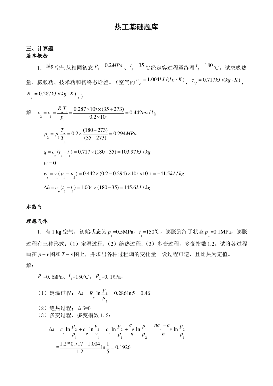 热工题库计算题_第1页