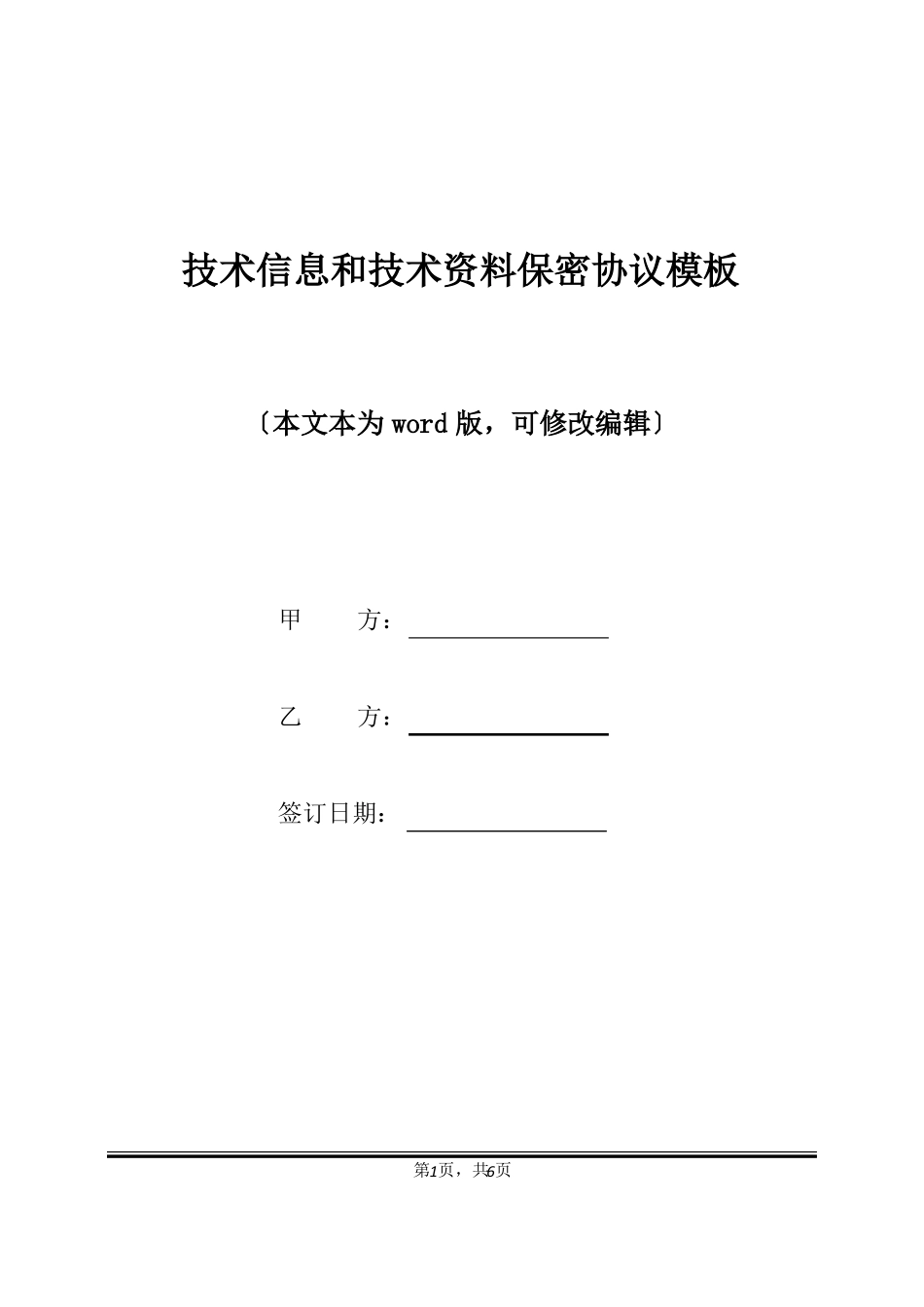 技术信息和技术资料保密协议模板标准版_第1页