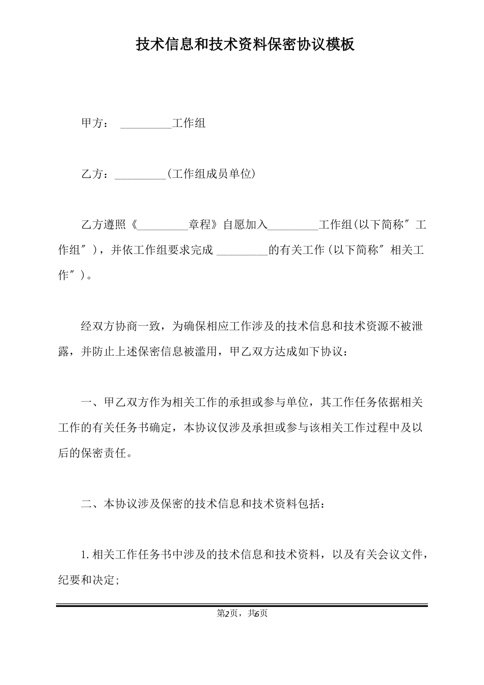 技术信息和技术资料保密协议模板标准版_第2页