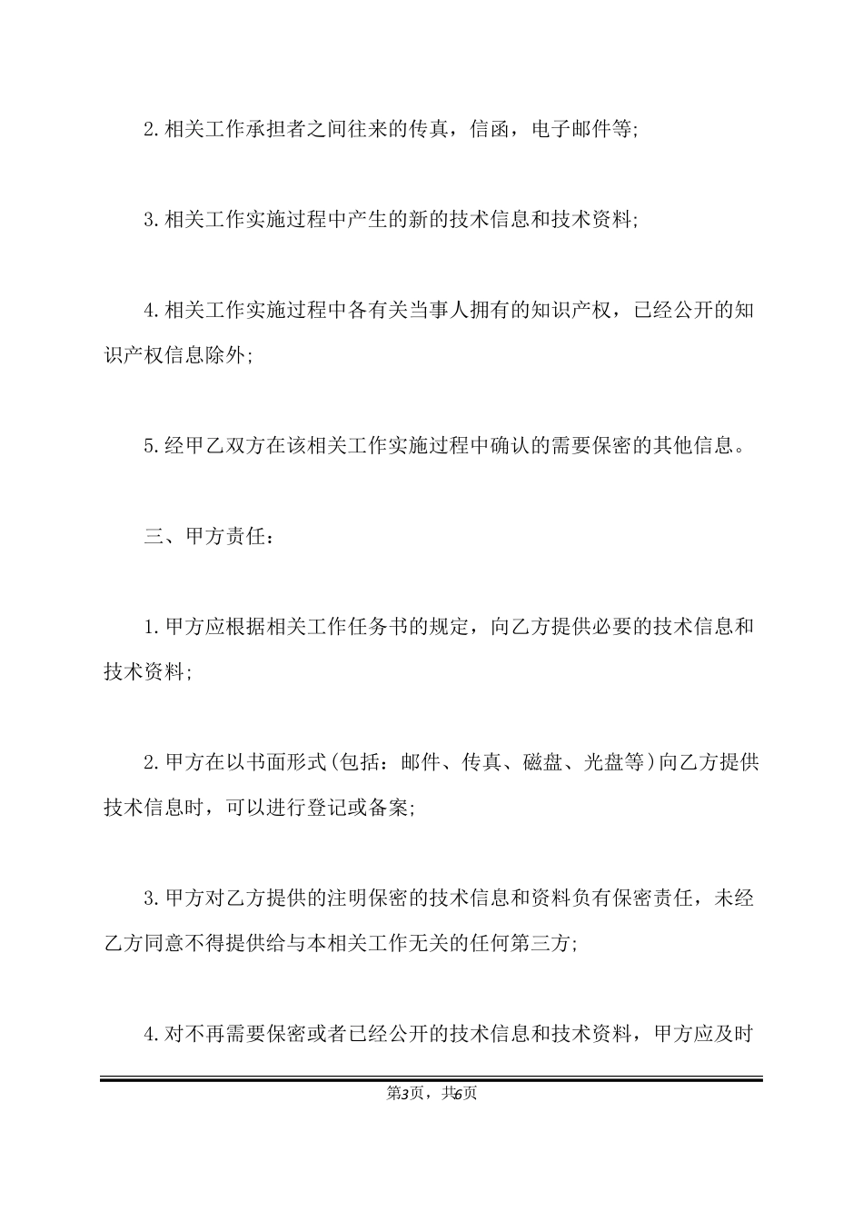 技术信息和技术资料保密协议模板标准版_第3页