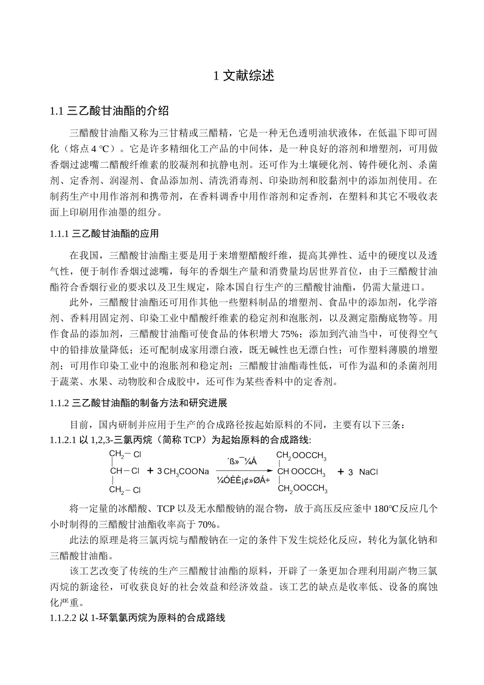 杂多酸三乙酸甘油酯的合成_第2页