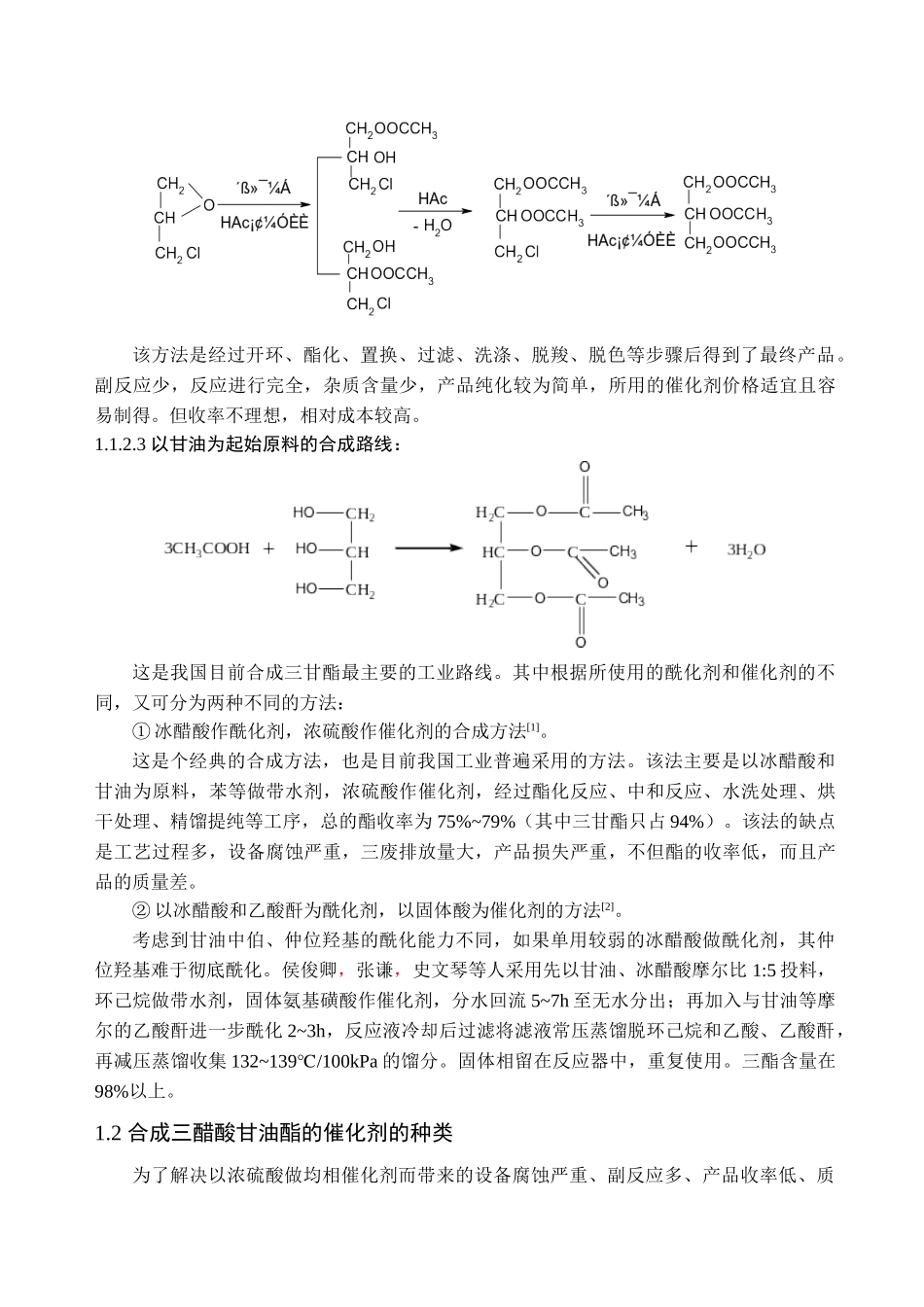 杂多酸三乙酸甘油酯的合成_第3页