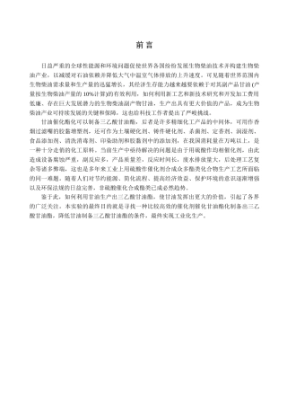 杂多酸三乙酸甘油酯的合成