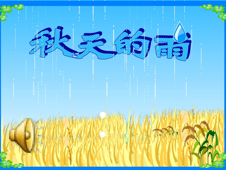 《秋天的雨》 (2)_第1页
