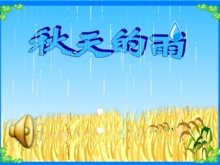 《秋天的雨》 (2)