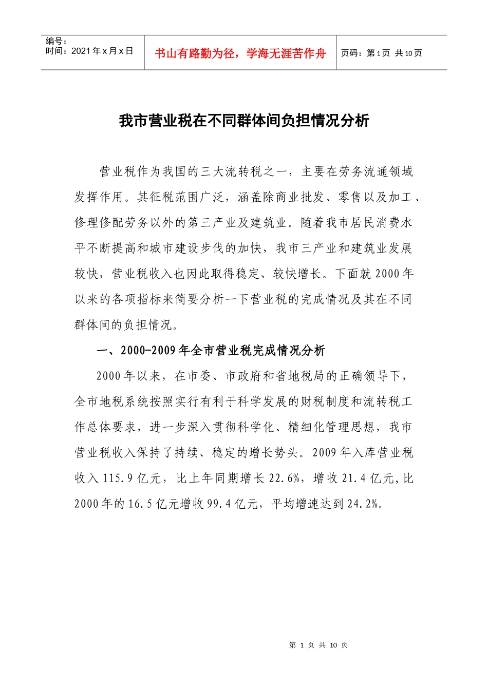 我市营业税在不同人群的税负情况分析_第1页