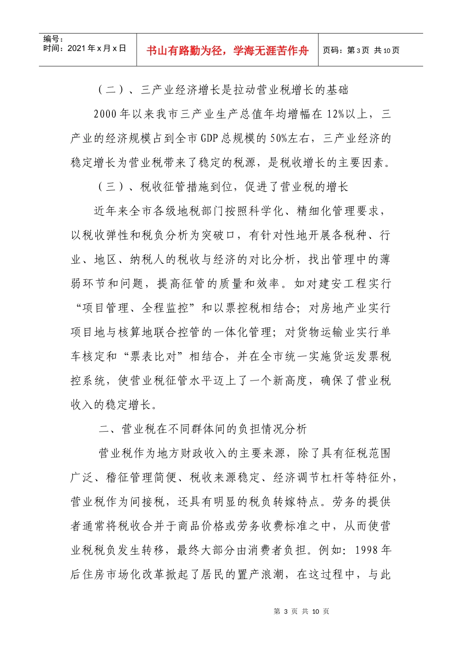 我市营业税在不同人群的税负情况分析_第3页
