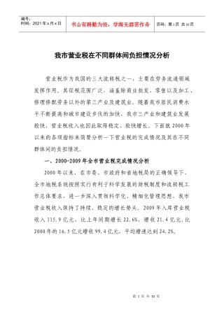 我市营业税在不同人群的税负情况分析