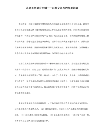 证券交易所的发展趋势研究