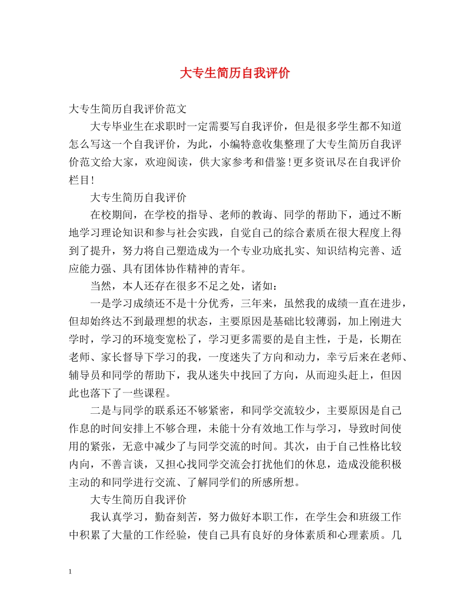 大专生简历自我评价 _第1页